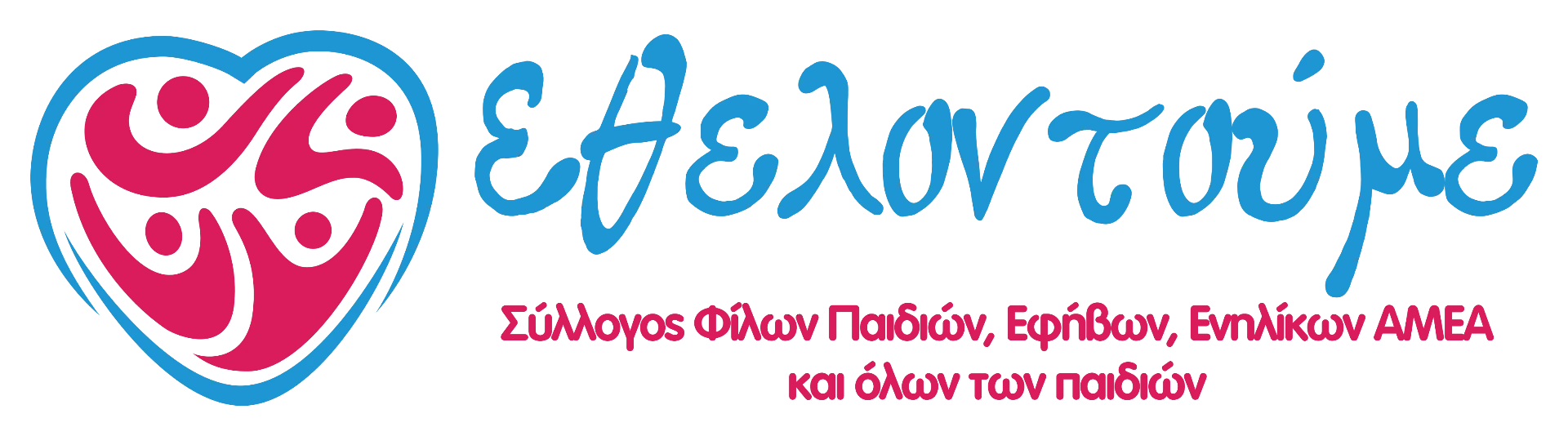 Εθελοντούμε — Σύλλογος Φίλων Παιδιών, Εφήβων, Ενηλίκων ΑμεΑ και όλων των παιδιών