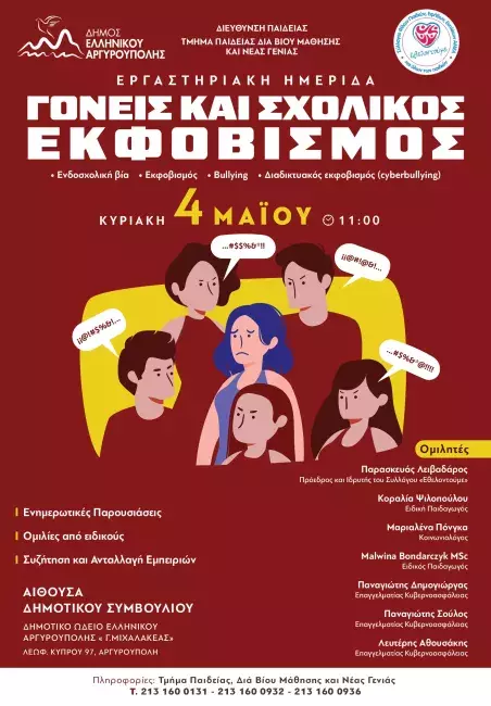afisa-sxolikos-ekfovismos