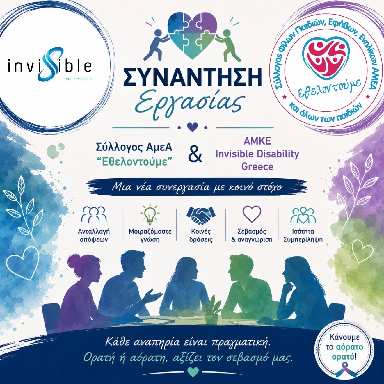 Αόρατη Αναπηρία · Invisible Disability Greece