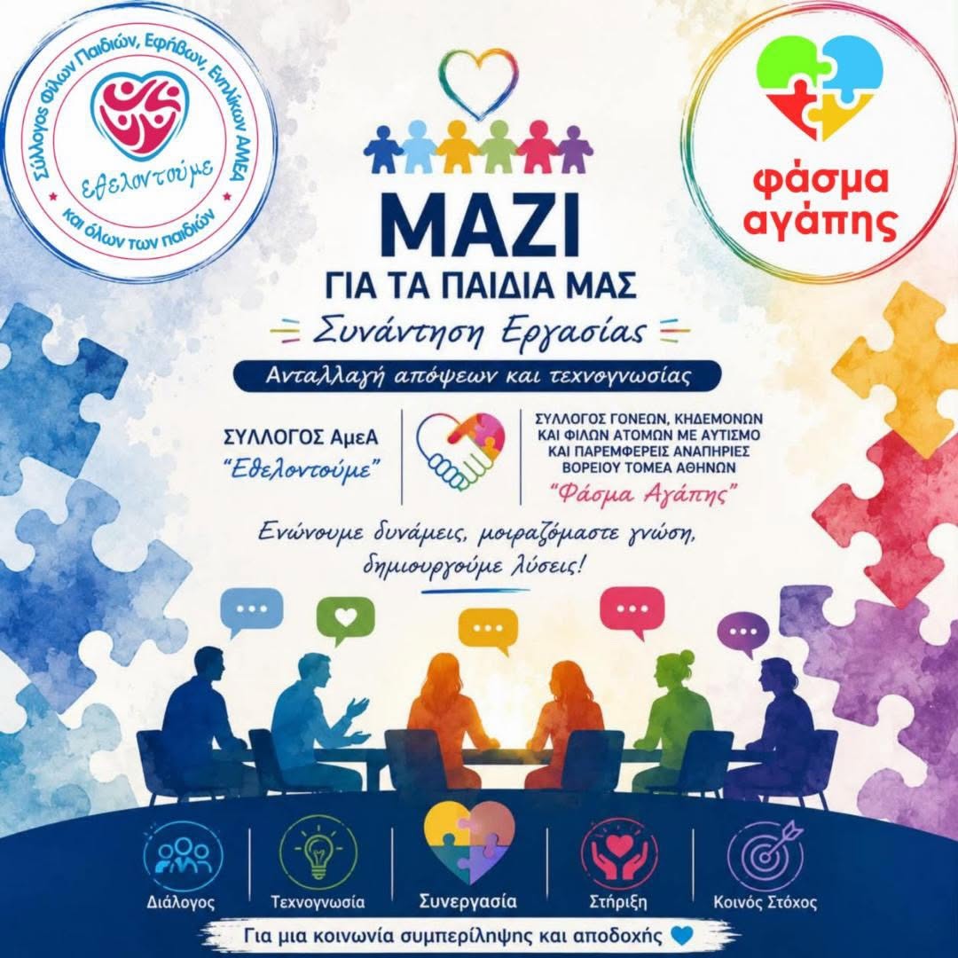 Συλλόγος Γονέων, Κηδεμόνων και Φίλων Ατόμων με Αυτισμό και Παρεμφερείς Αναπηρίες Βορείου Τομέα Αθηνών «Φάσμα Αγάπης»