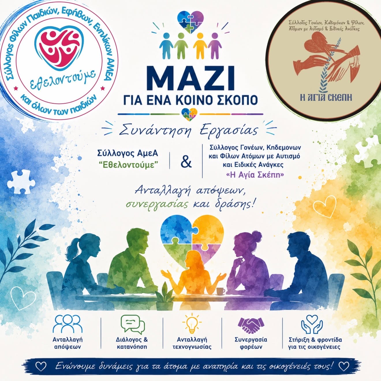 Συλλόγος Γονέων, Κηδεμόνων και Φίλων Ατόμων με Αυτισμό και Ειδικές Ανάγκες «Η Αγία Σκέπη»